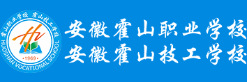 六安霍山職業(yè)學(xué)校