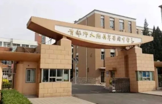 北京首都師范大學附屬蘋果園中學