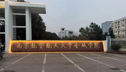 南京航空航天大學金城學院