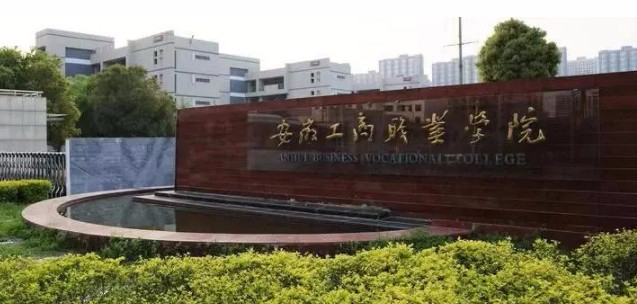 合肥安徽工商職業學院