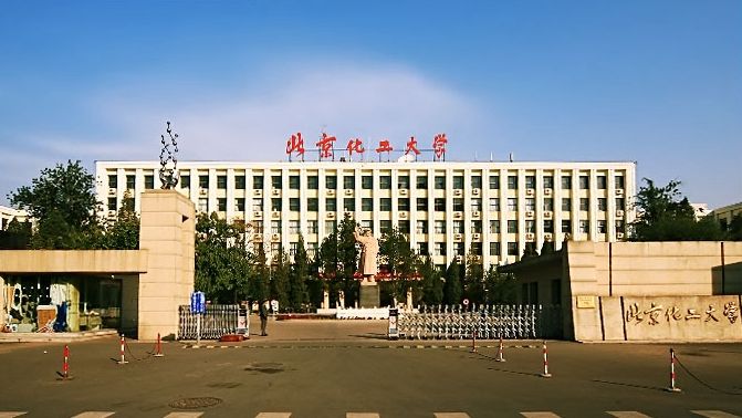 北京化工大學