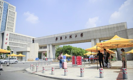 蕪湖安徽工程大學