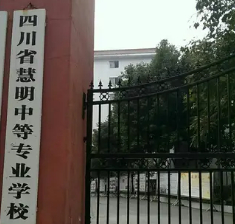 南充四川慧明中等專業(yè)學校