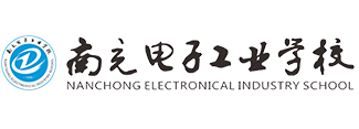 南充電子工業學校