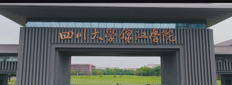 眉山四川大學錦江學院