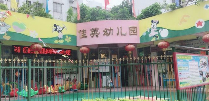 珠海香洲區佳英幼兒園