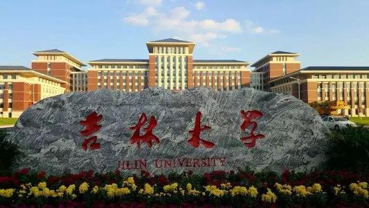 長春吉林大學