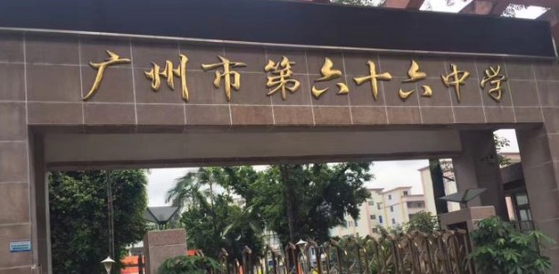 廣州市第六十六中學(xué)