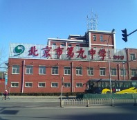 北京市第九中學(xué)