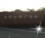 上海奉賢區(qū)邵廠學校(九年一貫制)