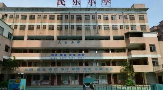 深圳民樂小學