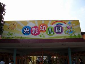 深圳光彩幼兒園