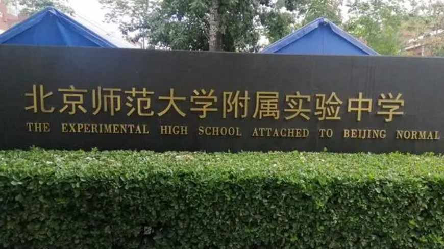 北京師范大學附屬實驗中學