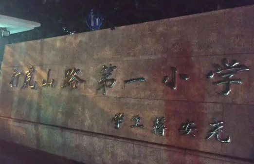 上海打虎山路第一小學(xué)