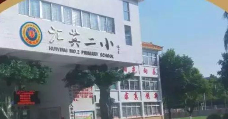 東莞虎門匯英第二小學