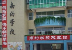 深圳南約小學(xué)