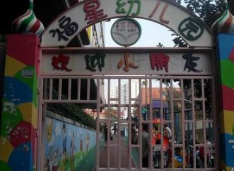 深圳博蕾福星幼兒園