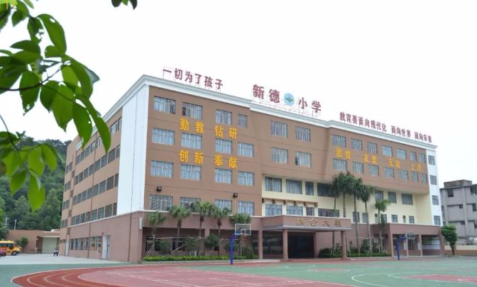 東莞虎門新德小學