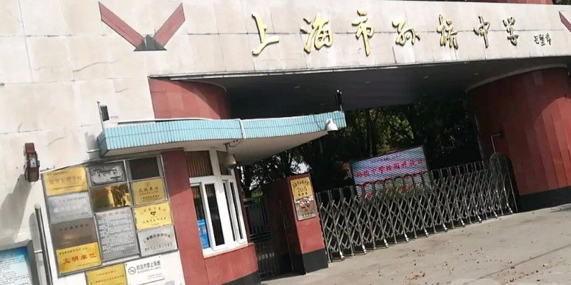 上海孫橋中學(xué)