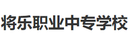 三明福建省將樂職業(yè)中專學校