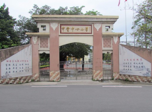 東莞中堂鎮(zhèn)中心小學