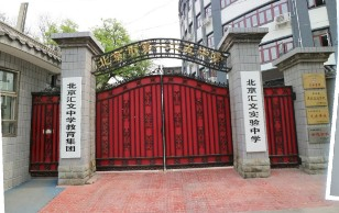 北京匯文實驗中學（北京市第一二五中學）