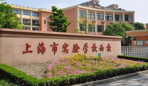 上海市實驗學校西校