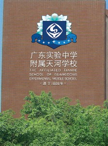 廣州廣東實驗中學附屬天河學校