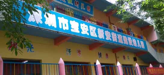 深圳市寶安區新安街道建設幼兒園