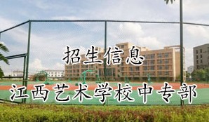 南昌江西藝術職業學院（中職班 ）