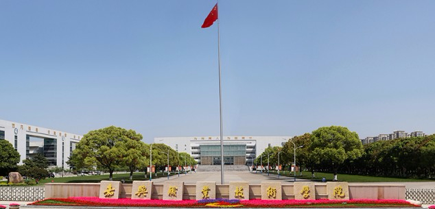 嘉興職業技術學院