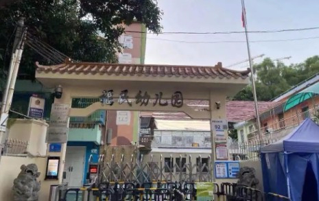 深圳龍華區(qū)觀瀾第二小學(xué)附屬福民幼兒園