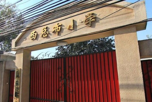 北京東城區西總布小學