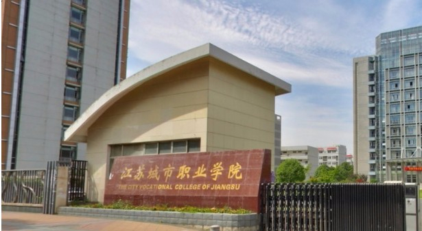 南京江蘇城市職業學院