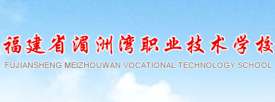 莆田福建省湄洲灣職業技術學校