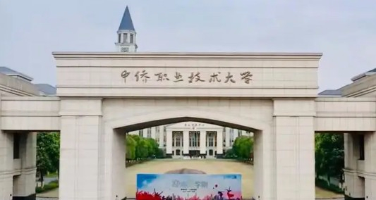 上海中僑職業技術大學