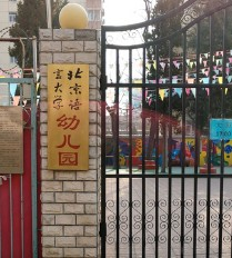 北京語言大學幼兒園