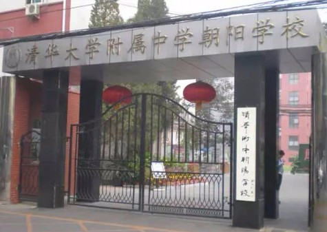 北京清華大學附屬中學朝陽學校