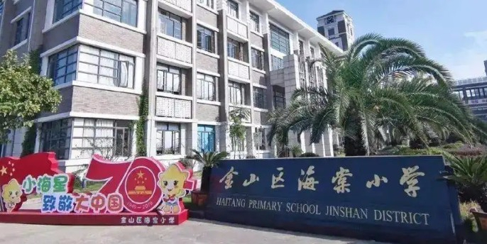 上海海棠小學