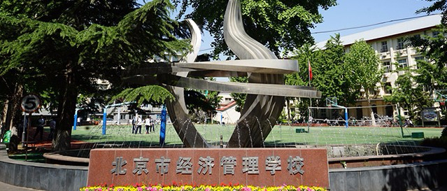 北京市經(jīng)濟管理學校