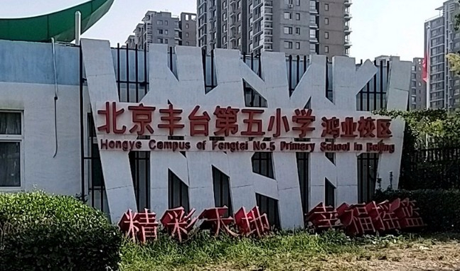 北京豐臺第五小學鴻業校區