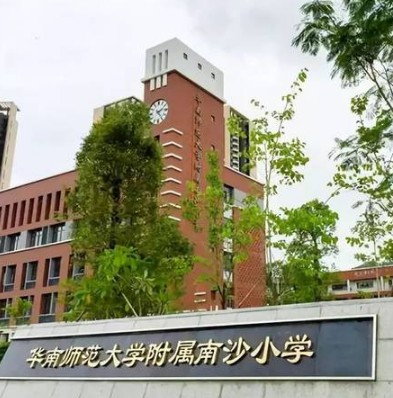 廣州華南師范大學(xué)附屬南沙小學(xué)