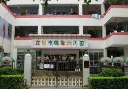 深圳錦林幼兒園