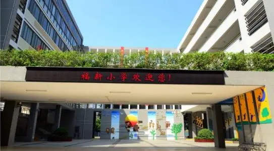 深圳寶安福新小學