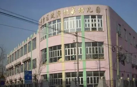 北京豐臺區人民政府機關幼兒園