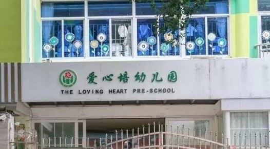 深圳愛心培幼兒園