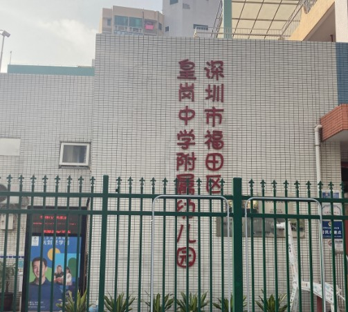 深圳皇崗中學附屬幼兒園