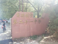 景德鎮(zhèn)市第二十一中學(xué)