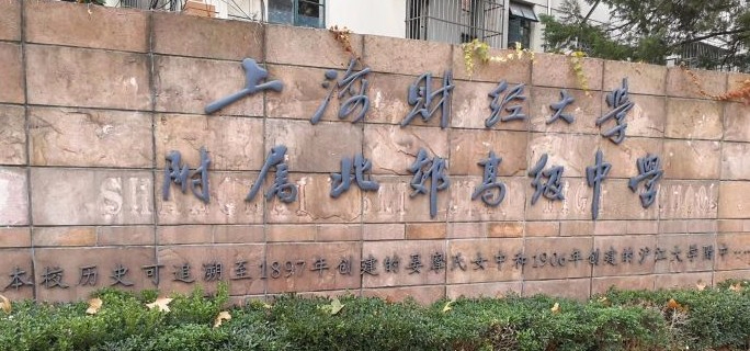 上海財經大學附屬北郊高級中學