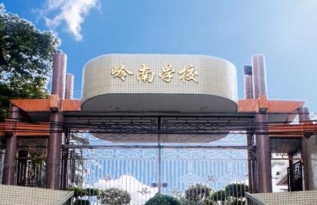 東莞東城嶺南學校(九年一貫制)